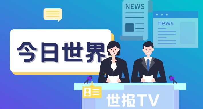 每日60秒读懂世界